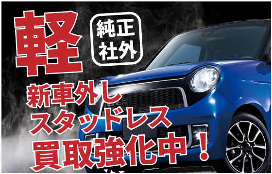 軽自動車 新車外し スタッドレス タイヤ強化買取 タイヤ ホイール高く売るなら買取ゲットｇ 宅配買取 大阪 東京 神戸など全国対応 出張買取 名古屋 三重 岐阜 滋賀 店頭買取 名古屋 岐阜 大垣