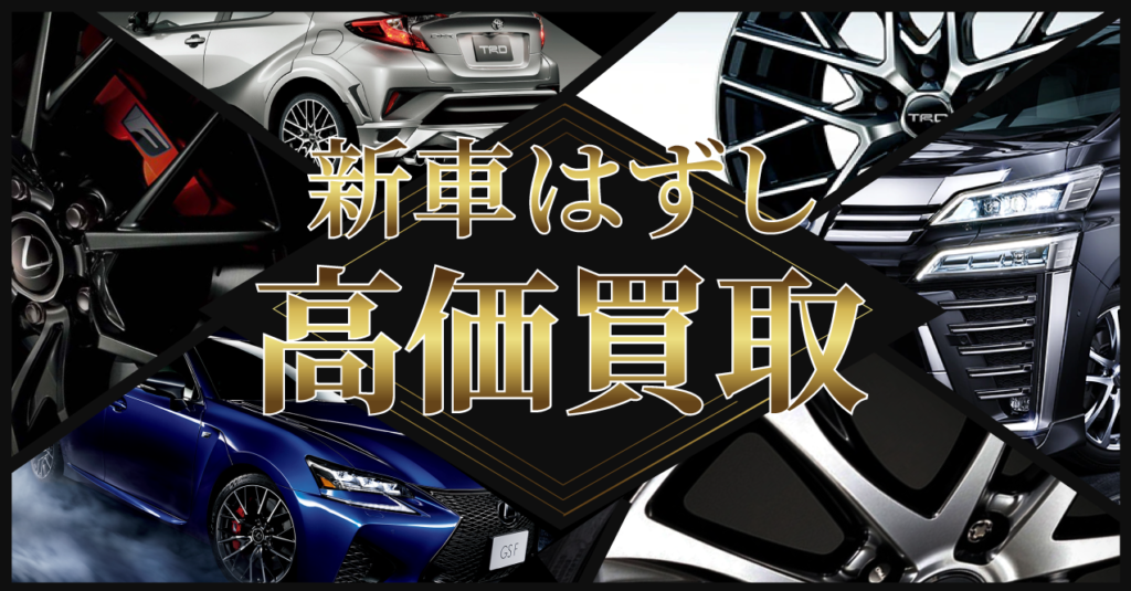 タイヤホイール新車外し出張高価買取~岐阜・大垣・名古屋~買取ゲット