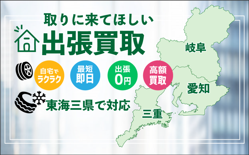 名古屋・岐阜・三重・滋賀タイヤホイール新車外し出張買取方法