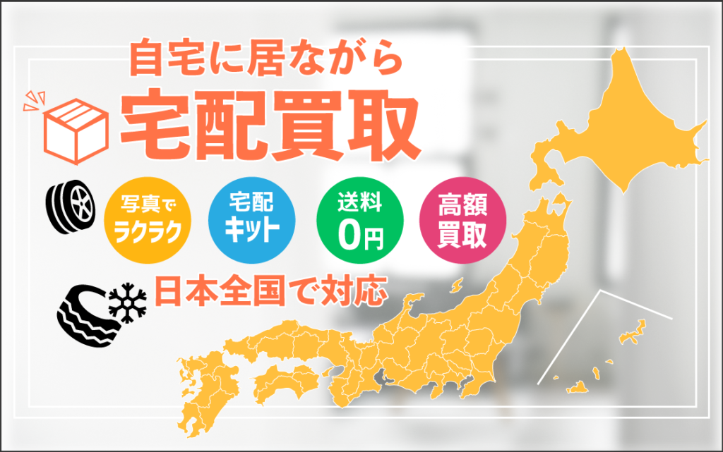 東京・大阪・神戸・静岡・三重・広島・福岡タイヤホイール新車外し出張高価買取―買取ゲット