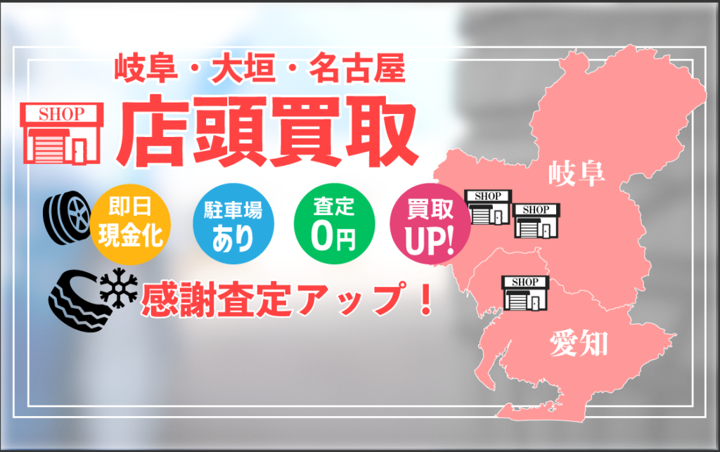 ~名古屋・岐阜・大垣~タイヤホイール新車外し出張高価買取―買取ゲット