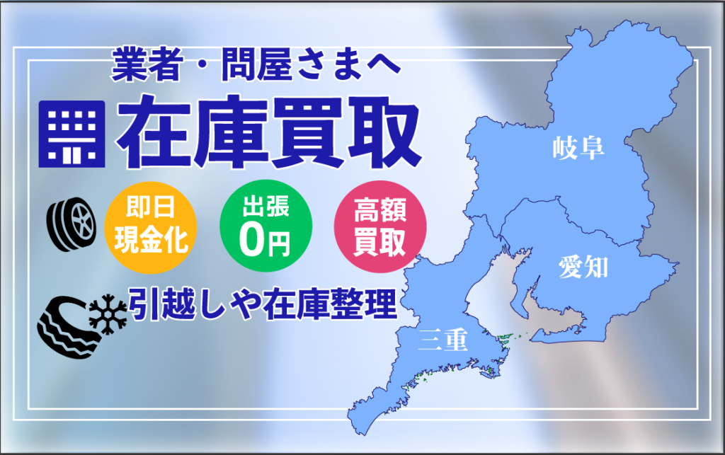 ~名古屋・岐阜・三重・滋賀~タイヤホイール新車外し・電動工具など問屋・ショップ在庫一括高価買取―買取ゲット