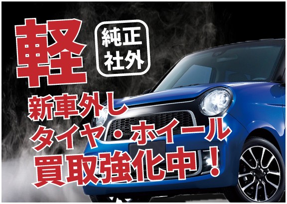 軽自動車 新車外し・スタッドレス タイヤ強化買取! 軽自動車 新車外し・スタッドレス タイヤ強化買取! コロナで車の購入がアップ!? 軽乗用車保有が38%に増加!コロナの影響によって安全な移動手段!と「クルマを購入したくなった人」がいっそう増えた・・・。