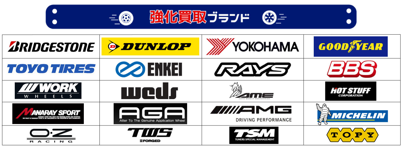 タイヤホイール新車外し買取 出張(愛知・岐阜・三重)宅配(東京・大阪・兵庫など全国)タイヤホイール新車外し強化買取