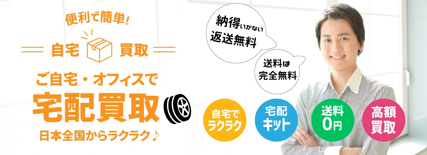 タイヤ新車外し買取 名古屋・岐阜・大垣