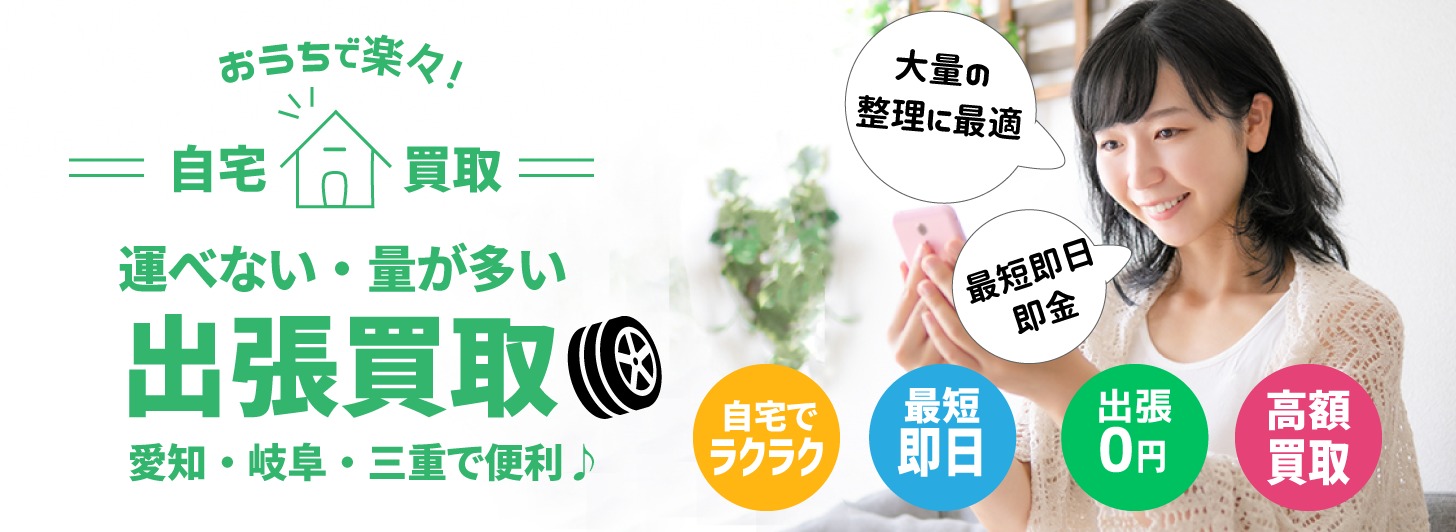 スタッドレスタイヤ買取 中古・純正新車外し高く売る!名古屋・岐阜・三重・滋賀 タイヤ出張買取【でんわ査定】0120-599-363