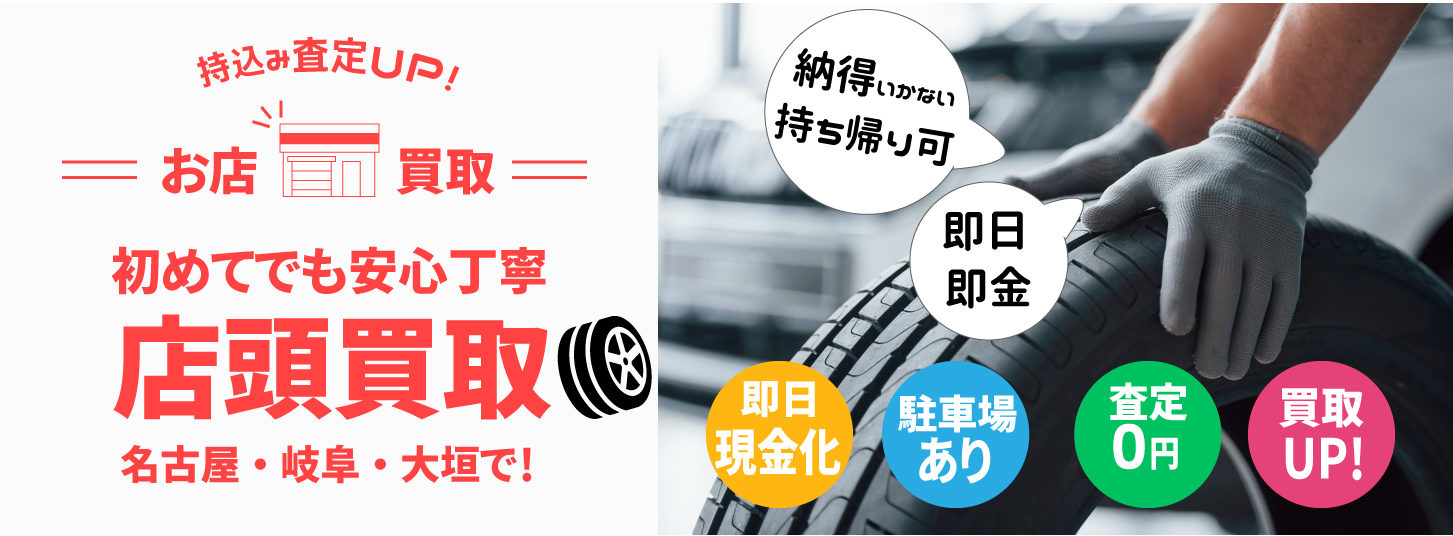 タイヤ新車外し買取 名古屋・岐阜・大垣