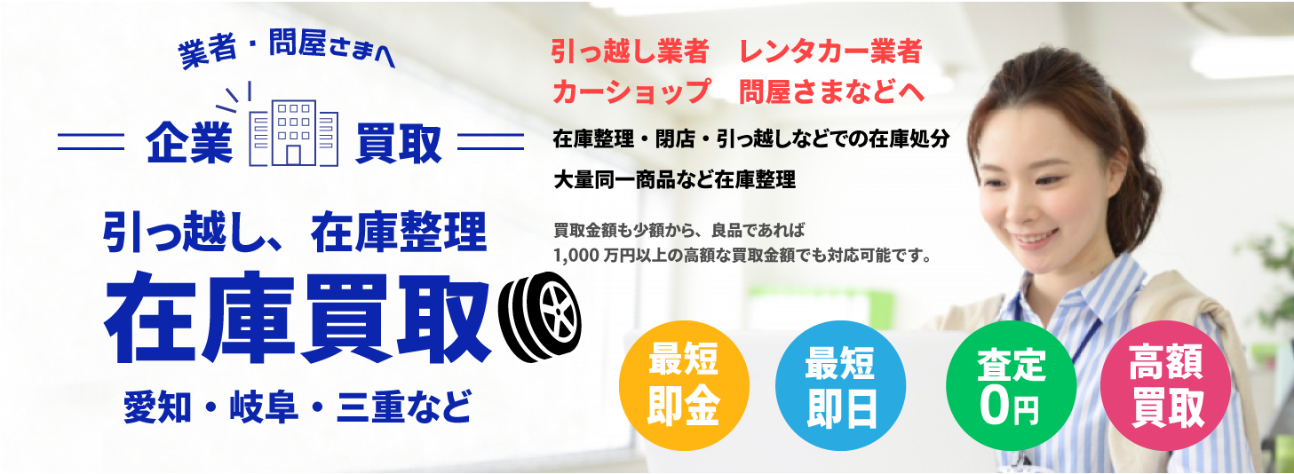 タイヤ新車外し買取 名古屋・岐阜・大垣