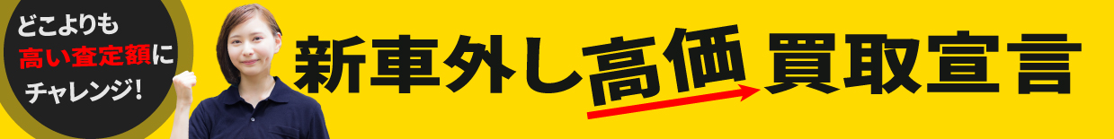 純正タイヤ新車外しは高く売れる!