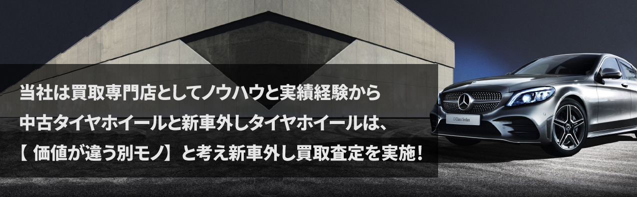 純正タイヤ新車外しは高く売れる!