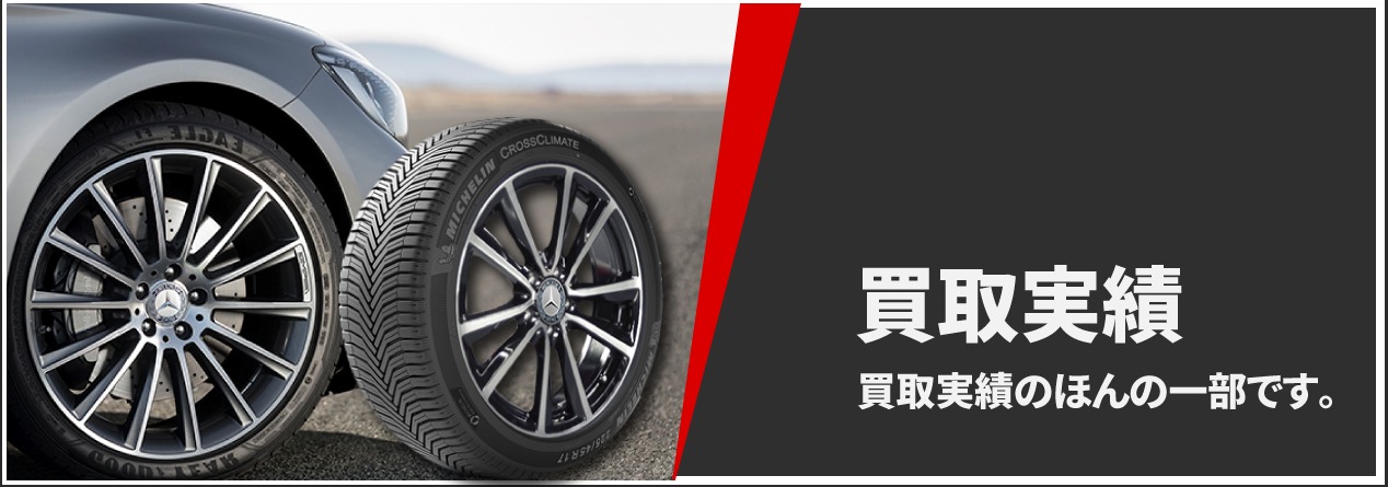 純正タイヤ新車外しは高く売れる!