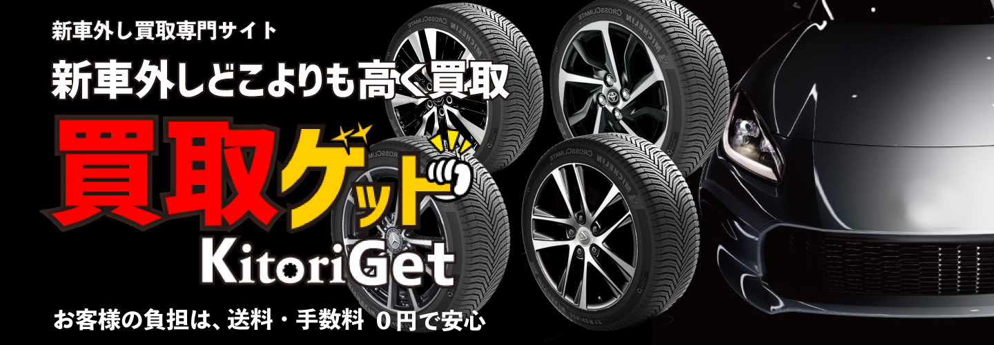 超高価買取!ディーラー新車はずしタイヤカーパーツ 岐阜・愛知・三重
