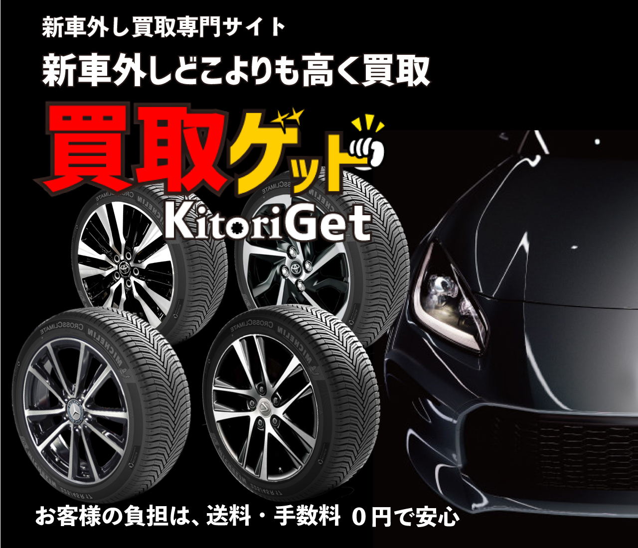 超高価買取!新車ディーラーはずしタイヤカーパーツ 岐阜・愛知・三重