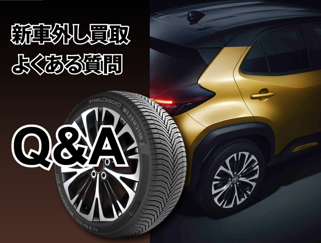 岐阜・愛知でディーラー納車・新車外しタイヤ 高価買取ゲット岐阜店/大垣店/名古屋緑店