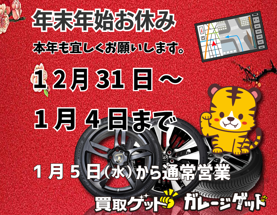 どこよりも新車外し高価買取！　冬休みのお知らせ　買取ゲット　ガレージゲット